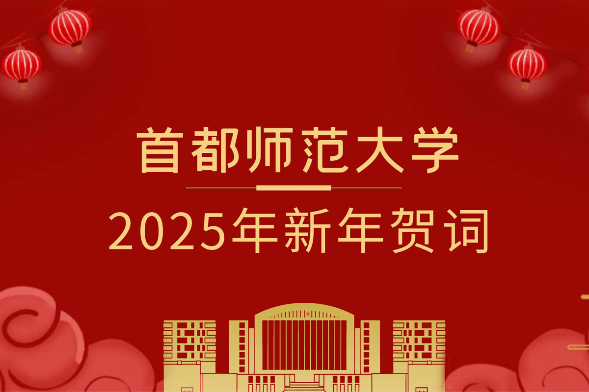 必赢766net手机版2025年新年贺词